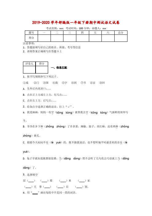 【精选】一年语文部编版一年级下册名校培优期中模拟测试语文试卷3份