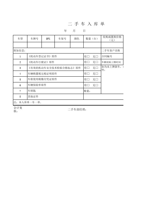 二手车入库单excel模板 (1)