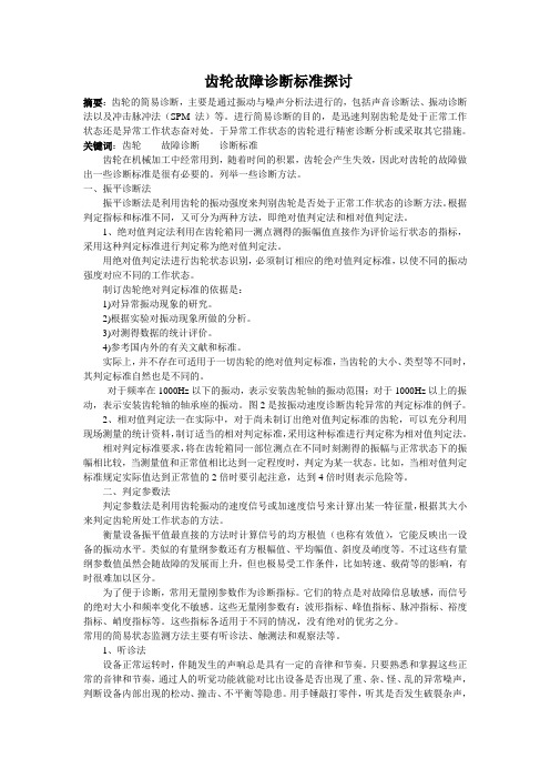 齿轮故障诊断标准探讨