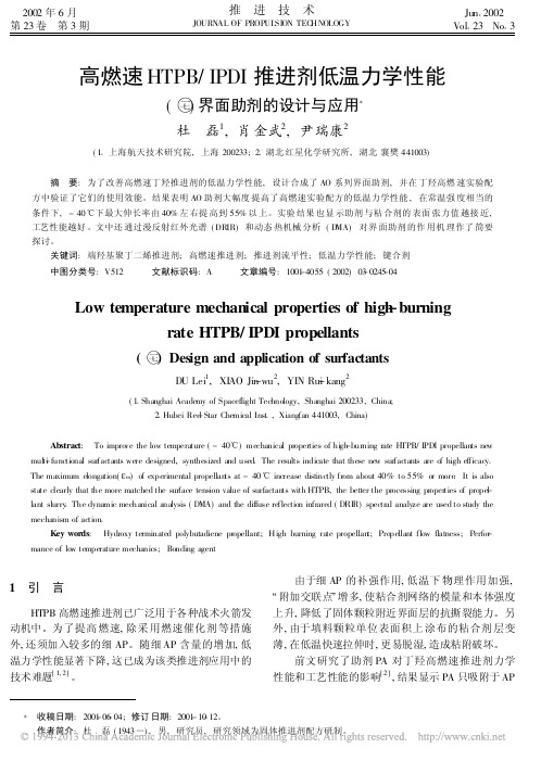 高燃速HTPB_IPDI推进剂低温力学性能_界面助剂的设计与应用