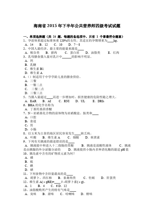 海南省2015年下半年公共营养师四级考试试题