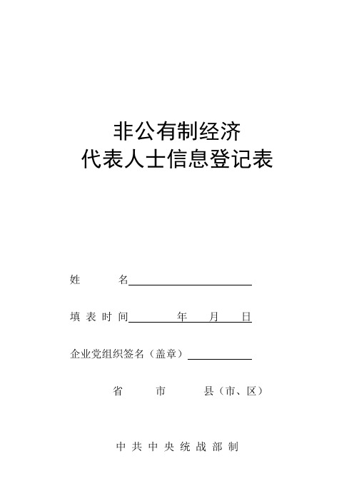 非公有制经济代表人士信息登记表空白