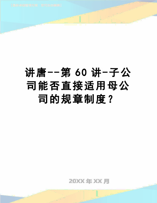 【精品】讲唐--第60讲-子公司能否直接适用母公司的规章制度？