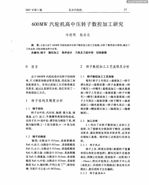 600MW汽轮机高中压转子数控加工研究