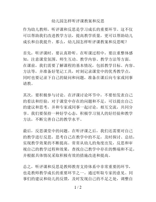 幼儿园怎样听评课教案和反思的解决方案