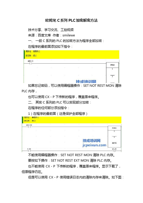 欧姆龙C系列PLC加密解密方法