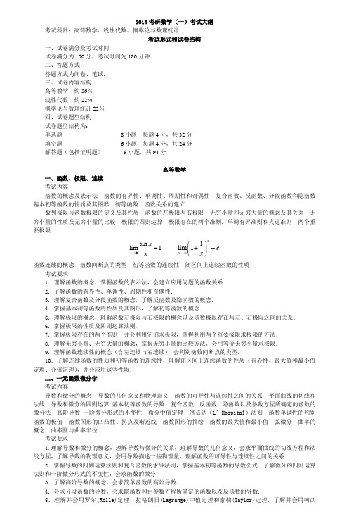 2014考研数学(一)考试大纲-2