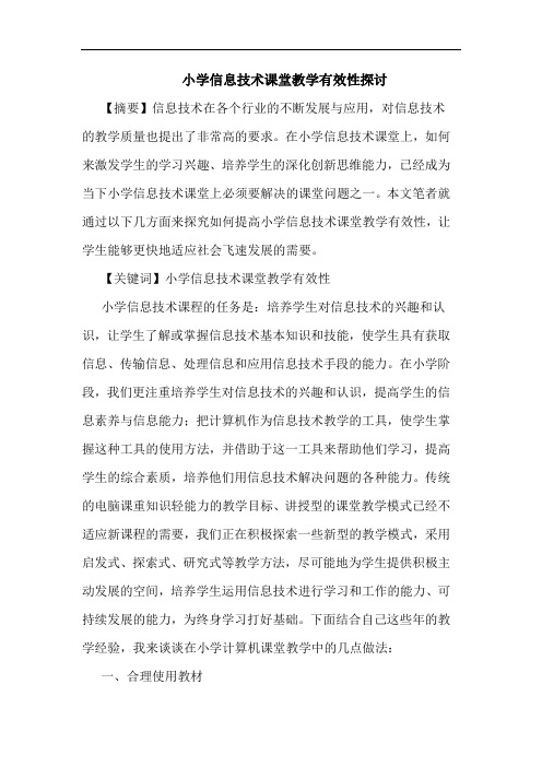 小学信息技术课堂教学有效性