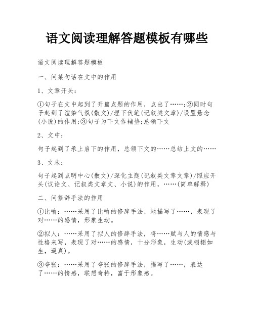 语文阅读理解答题模板有哪些