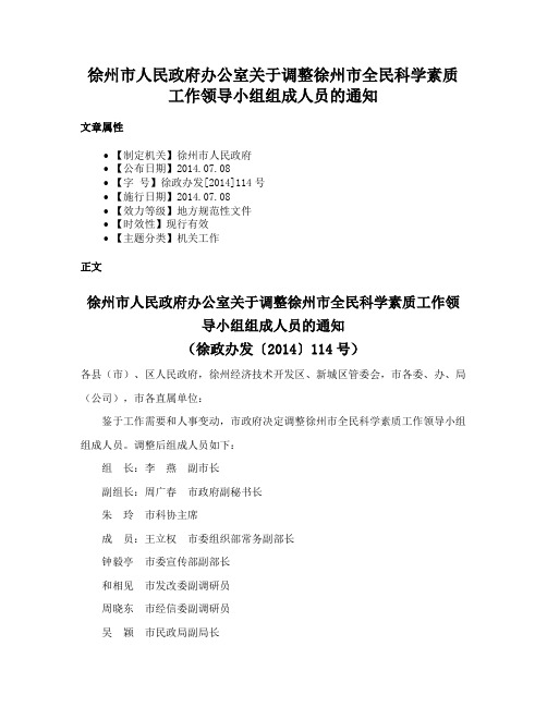 徐州市人民政府办公室关于调整徐州市全民科学素质工作领导小组组成人员的通知