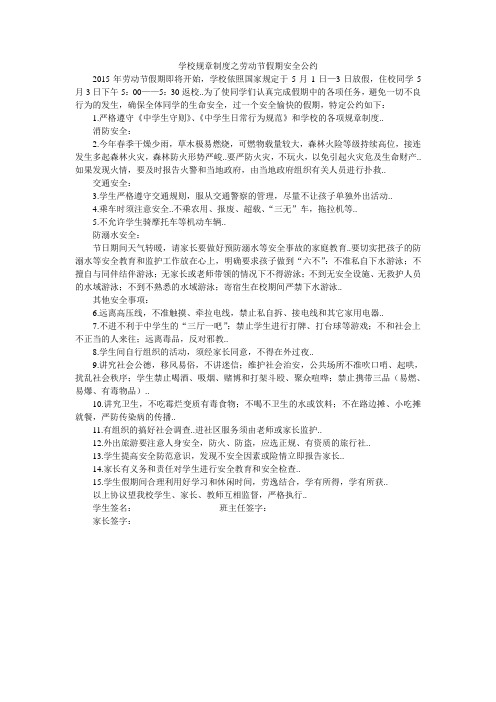 学校规章制度之劳动节假期安全公约