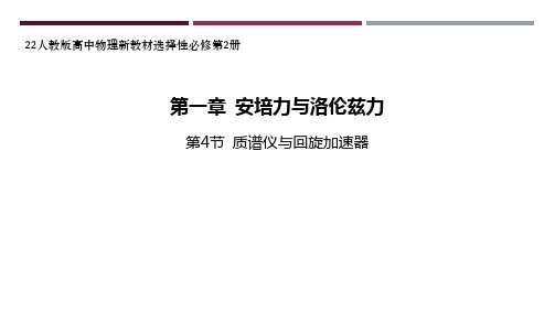 22人教版高中物理新教材选择性必修第2册--第4节 质谱仪与回旋加速器