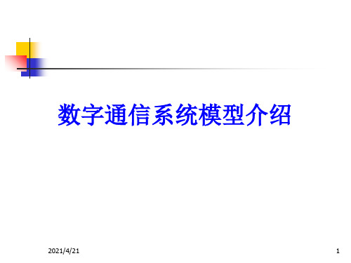 数字通信系统模型介绍-文档资料