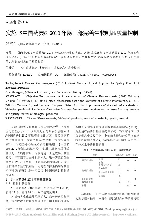 实施_中国药典_2010年版三部完善生物制品质量控制