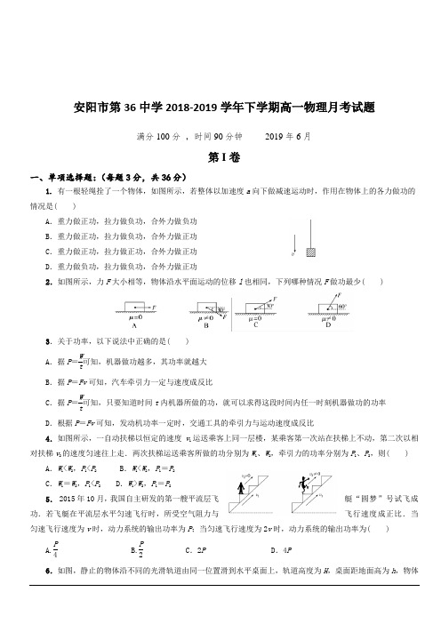 河南省安阳市第三十六中学2018-2019学年高一6月月考物理试题含答案