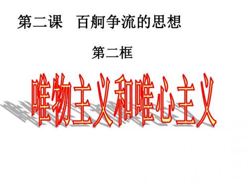 广东省惠州市惠阳高级中学实验学校2017-学年第二课第二框1.2.2唯物主义和唯心主义(共37张PPT)
