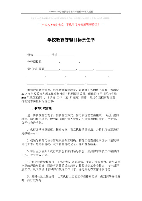 2018-2019-学校教育管理目标责任书-范文模板 (5页)