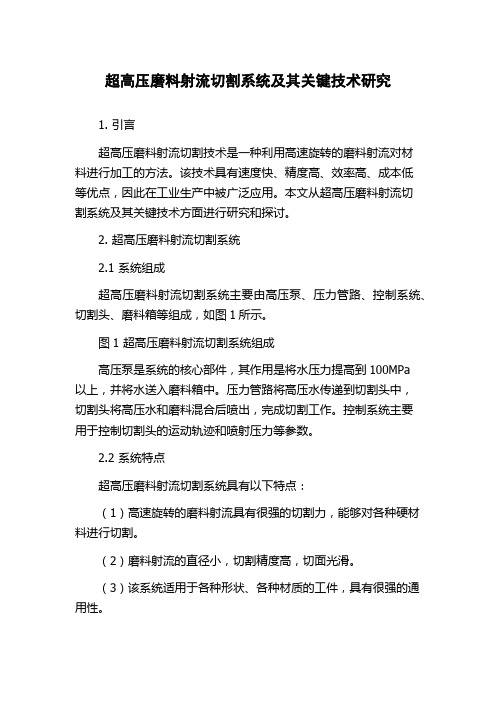 超高压磨料射流切割系统及其关键技术研究