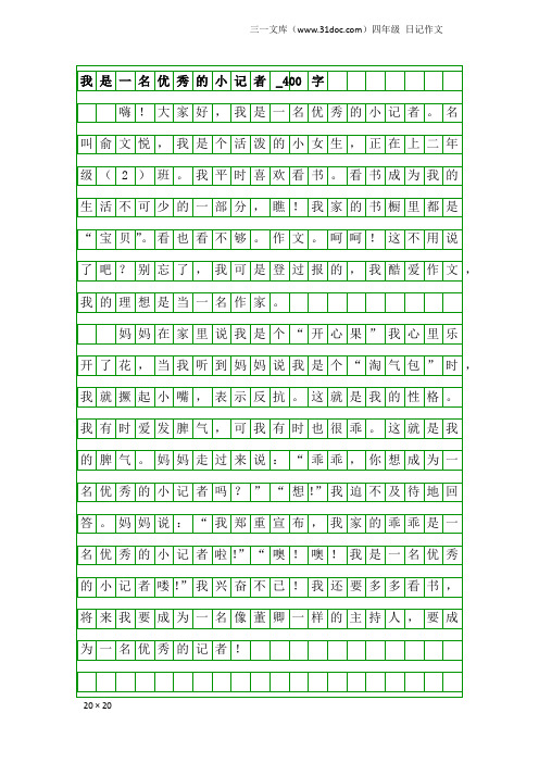 四年级日记作文：我是一名优秀的小记者_400字