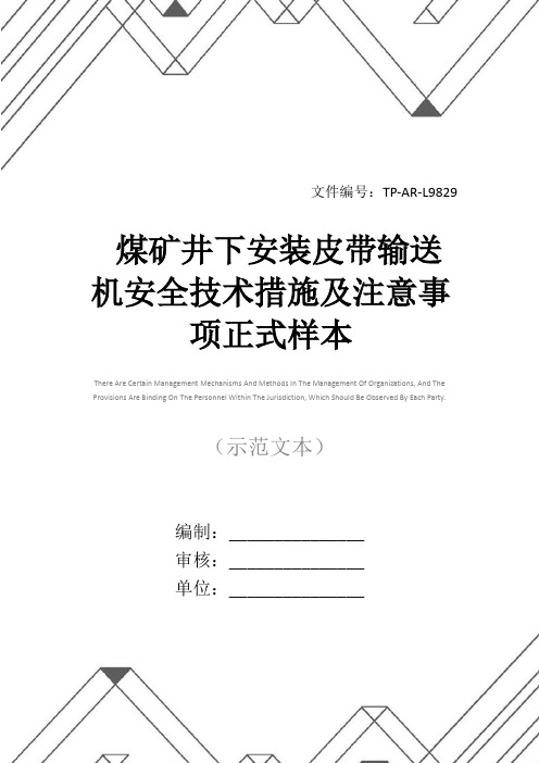 煤矿井下安装皮带输送机安全技术措施及注意事项正式样本