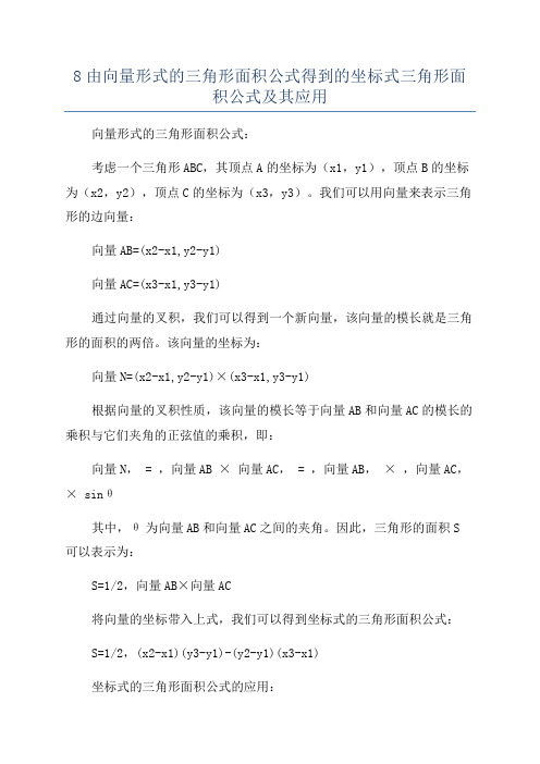 8由向量形式的三角形面积公式得到的坐标式三角形面积公式及其应用