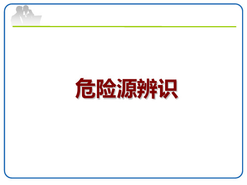 危险源辨识-讲课比赛用