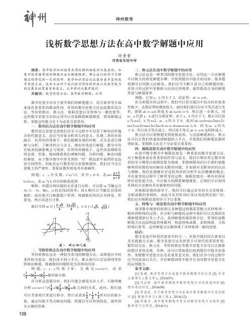 浅析数学思想方法在高中数学解题中应用