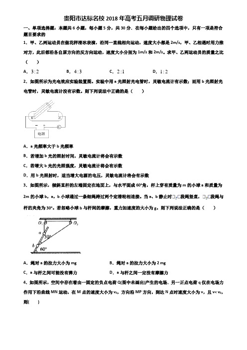 贵阳市达标名校2018年高考五月调研物理试卷含解析