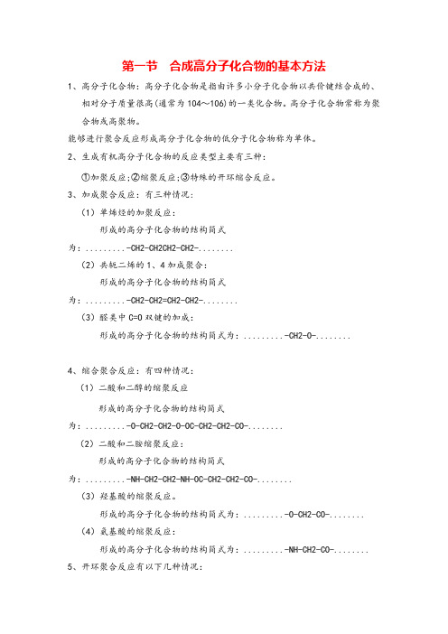  高中化学选修五第五章合成有机高分子化合物的基本方法知识点