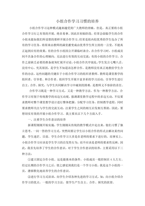 小组合作学习习惯的培养