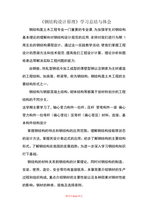 钢结构学习心得Word版