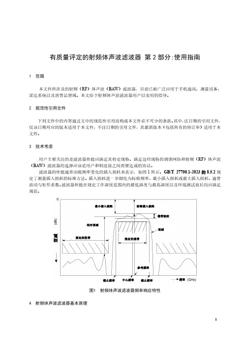 有质量评定的射频体声波滤波器 第2部分：使用指南-最新国标