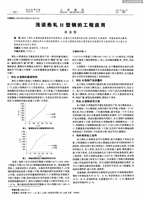 浅谈热轧H型钢的工程应用