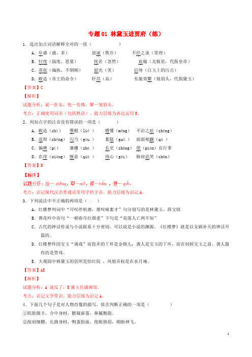 2016_2017学年高中语文专题01林黛玉进贾府练基础版含解析