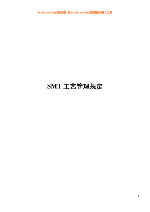 SMT工艺管理规定