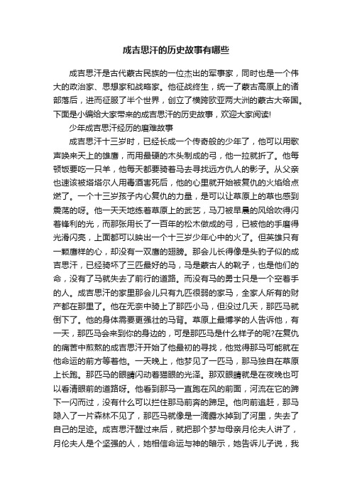 成吉思汗的历史故事有哪些