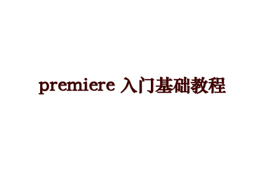 premiere 入门基础教程