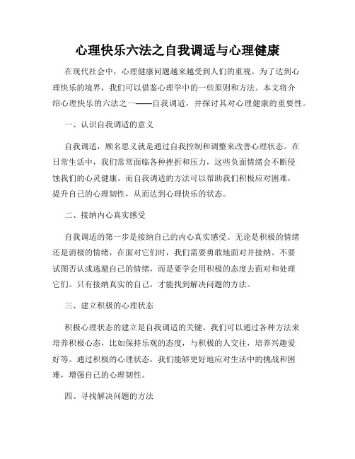 心理快乐六法之自我调适与心理健康