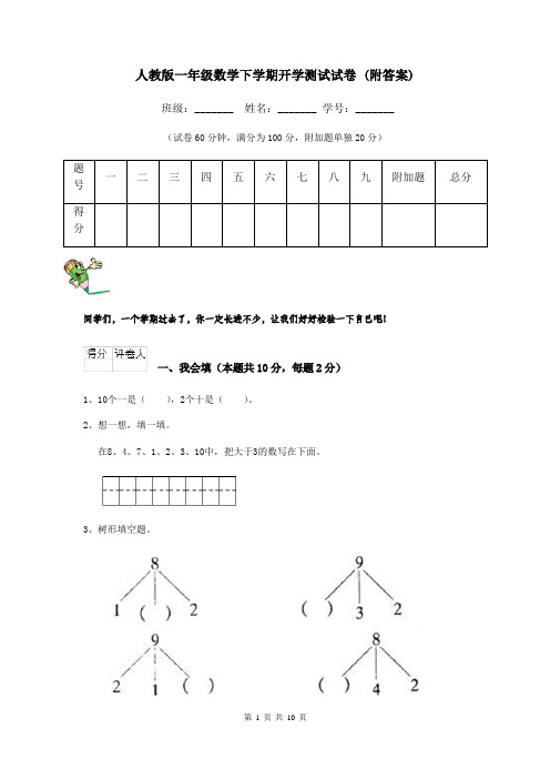 人教版一年级数学下学期开学测试试卷 (附答案)