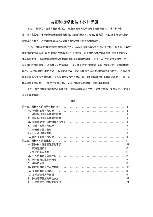 园林绿化苗圃种植苗木养护手册