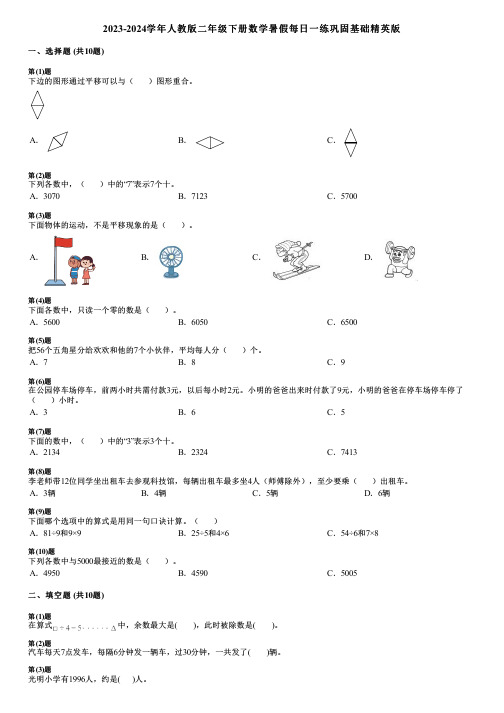 2023-2024学年人教版二年级下册数学暑假每日一练巩固基础精英版