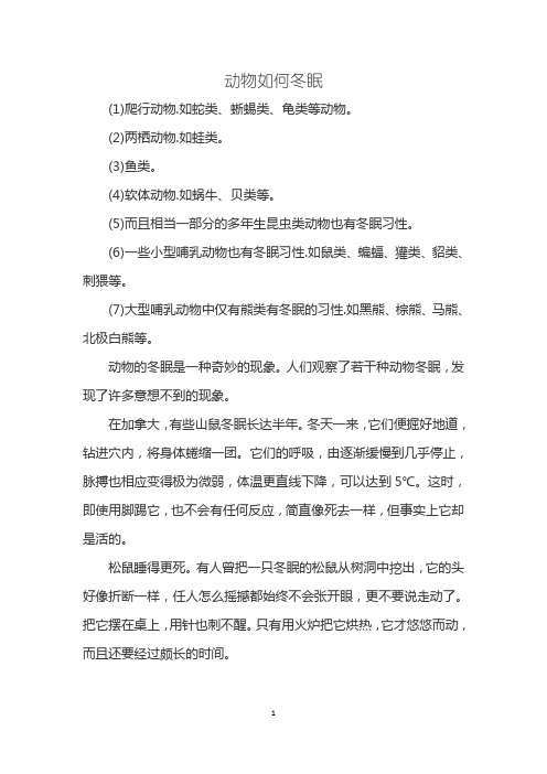 动物如何冬眠