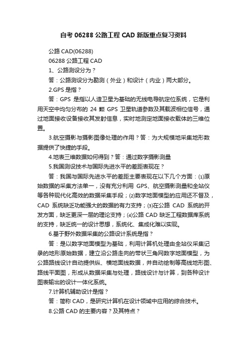 自考06288公路工程CAD新版重点复习资料