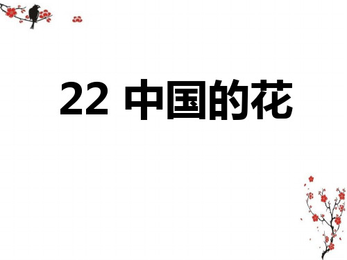 六年级上册语文课件-8.1 中国的花｜鄂教版 (共42张PPT)