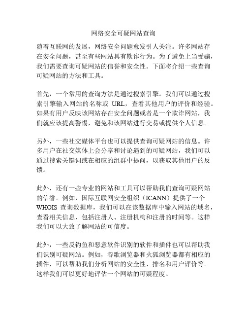 网络安全可疑网站查询