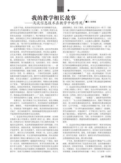 我的教学相长故事——浅谈信息技术在教学中的作用