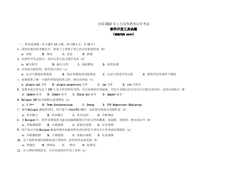 2023年4月软件开发工具真题