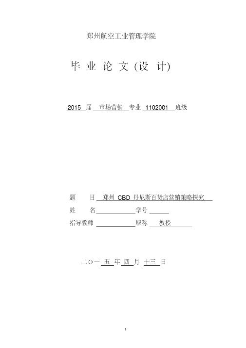 本科毕业论文---郑州cbd丹尼斯百货店营销策略探究