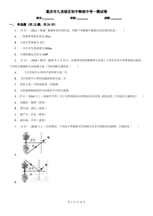 重庆市九龙坡区初中物理中考一模试卷