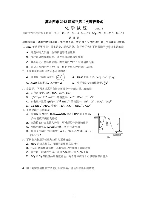 江苏省苏北四市2013届高三第一次调研考试化学试题.